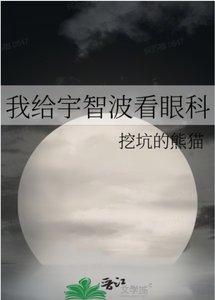 (綜漫同人)我給宇智波看眼科