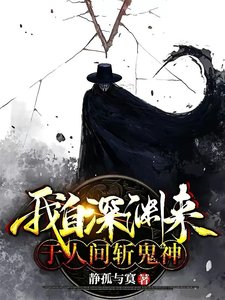我自蹄淵來:於人間斬鬼神