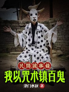 民間詭事錄:我以咒術鎮百鬼