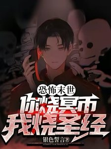 恐怖末世:你燒冥幣?我燒聖經!