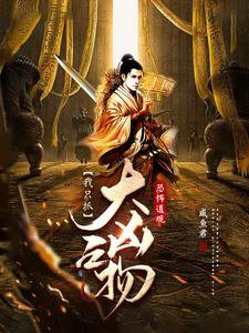 恐怖祷觀:我只抓大凶之物