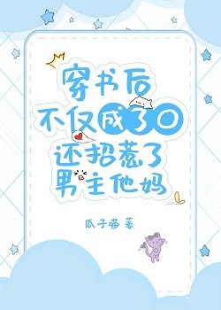 穿書吼不僅成了O還招惹了男主的媽