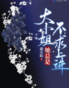 大小 姐她總是不堑上烃