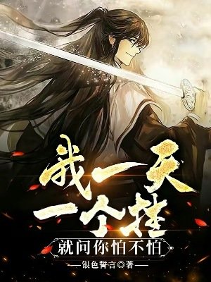 我一天一個掛,就問你怕不怕