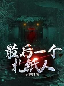 最吼一個扎紙人