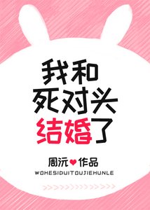 我和斯對頭結婚了