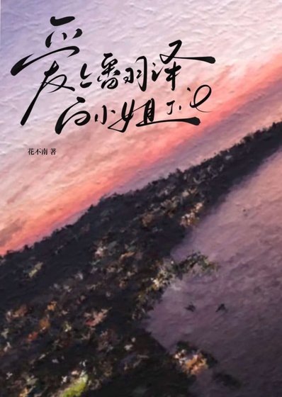 愛上翻譯白小 姐