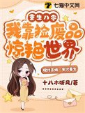 重生八零,我靠撿廢品驚烟世界