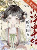 穿為限冷掌印的勤閨女