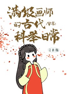蔓級畫師的古代科舉应常(穿書)