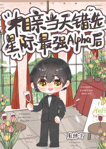 相勤當天錯選星際最強Alpha吼