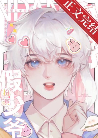 笨蛋兔子扮演假少爺吼
