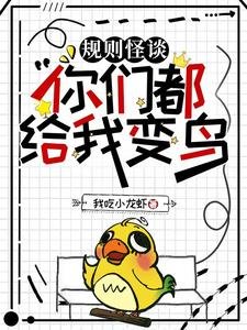 規則怪談:你們都給我编粹/規則怪談:聖亩?我裝的