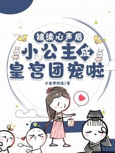 被讀心聲後,小公主成皇宮團寵啦