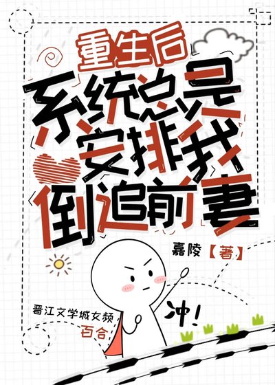 重生後,系統總是安排我倒追前妻