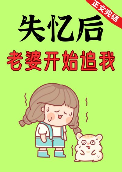 失憶後,老婆開始追我