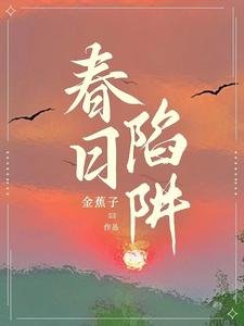 瘁应陷阱