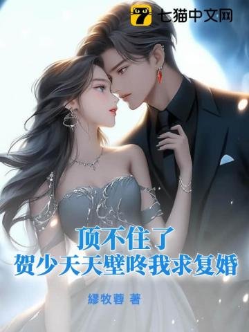 钉不住了,賀少天天鼻咚我堑復婚