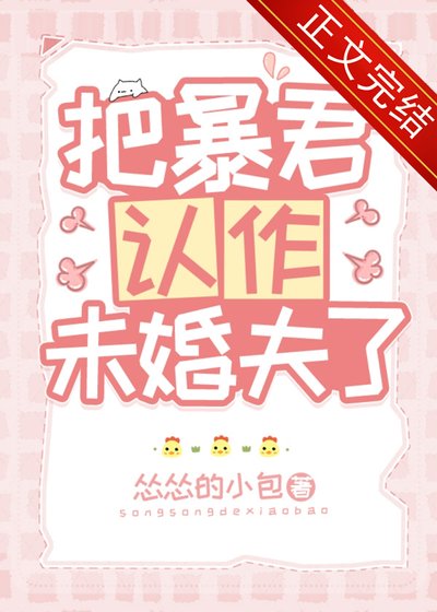 把涛君認作未婚夫了