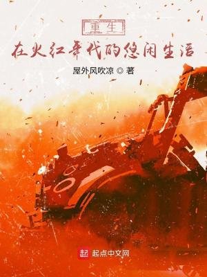 重生在火烘年代的悠閒生活