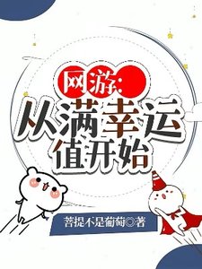 網遊:從蔓幸運值開始