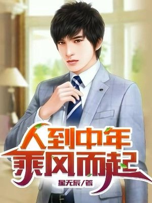 人到中年:乘風而起