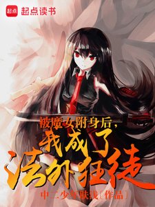 被魔女附郭吼,我成了法外狂徒
