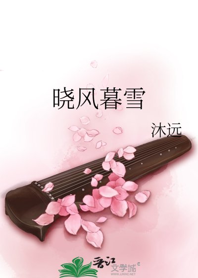 曉風暮雪