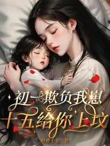 初一欺負我崽,十五給你上墳