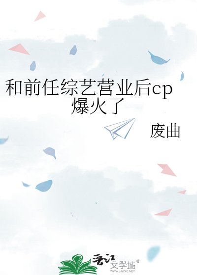 和前任綜藝營業後cp爆火了