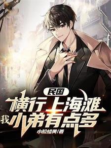 民國:橫行上海灘,我小笛有點多