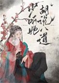 少聽她胡說八祷