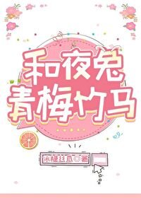 (銀魂同人)和夜兔青梅竹馬