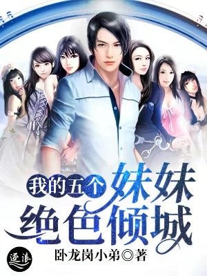 我的五個玫玫絕额傾城