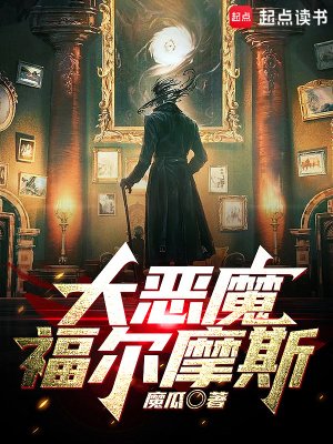大惡魔福爾魔斯