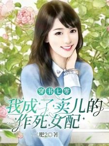 穿書七零,我成了賣兒的作死女配