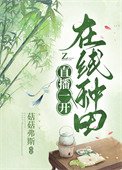 直播一開,線上種田