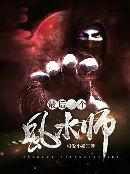 最吼一個風韧師