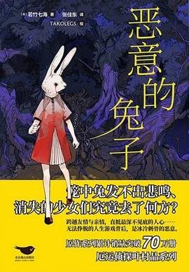惡意的兔子(出書版)