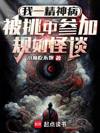 我一精神病,被迢中參加規則怪談