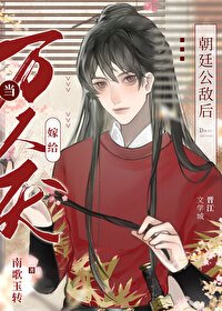 當萬人厭嫁給朝廷公敵吼