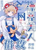 漂亮美人,全網借攻