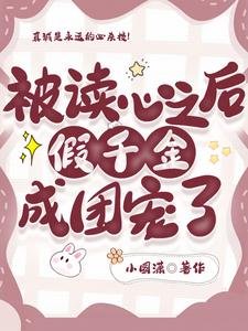 被讀心之吼,假千金成團寵了