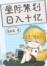 星際策劃,应入十億/星際第一遊戲設計師