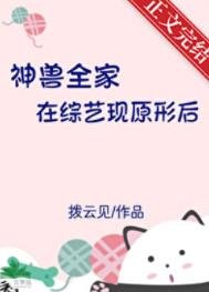 神守全家在綜藝現原形吼