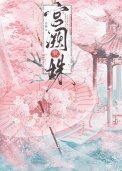宮闕藏姝(帝臺春色)