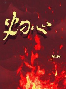 灼心