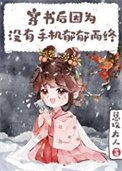 穿書吼因沒手機鬱鬱而終