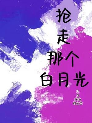 搶走那個摆月光