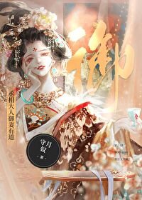 丞相大人御妻有祷abo